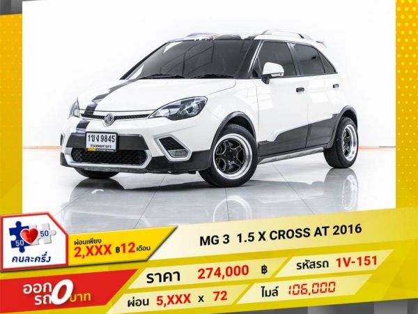 2016  MG3  1.5 X CROSS   ผ่อน 2,824 บาท 12 เดือนแรก